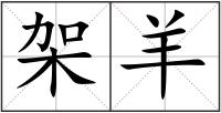架羊