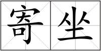 寄坐