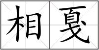 相戛