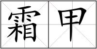 霜甲
