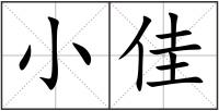 小佳