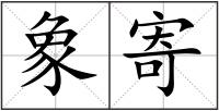 象寄