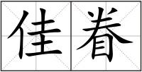 佳眷