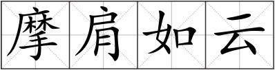 摩肩如云