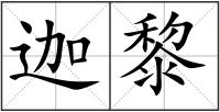 迦黎