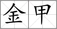 金甲