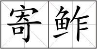 寄鲊