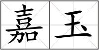 嘉玉