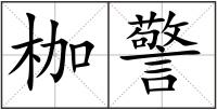 枷警