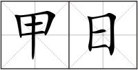 甲日