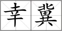 幸冀