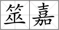 筮嘉