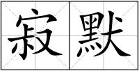 寂默