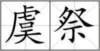 虞祭