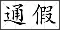 通假