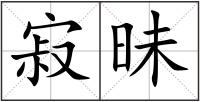 寂昧