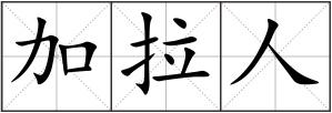 加拉人