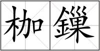 枷鏁