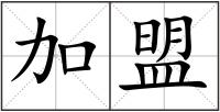 加盟