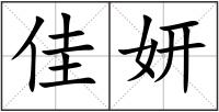 佳妍