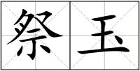 祭玉