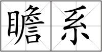 瞻系