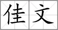 佳文
