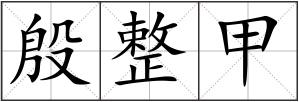 殷整甲