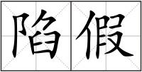 陷假