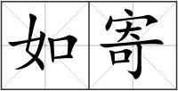 如寄