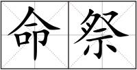 命祭