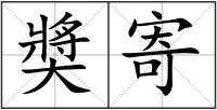 奬寄