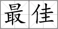 最佳