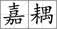 嘉耦