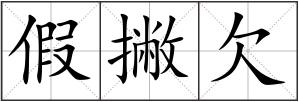 假撇欠