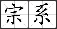 宗系