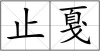 止戛