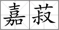 嘉菽