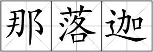 那落迦