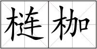 梿枷