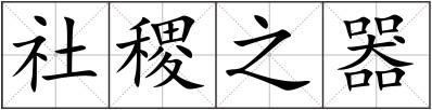 社稷之器