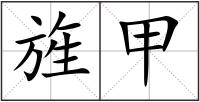 旌甲