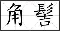 角髻