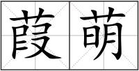 葭萌