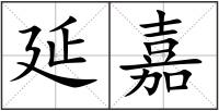 延嘉