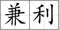 兼利