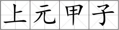 上元甲子