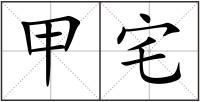 甲宅