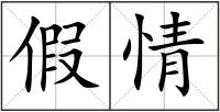 假情