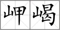 岬嵑